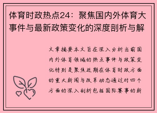 体育时政热点24：聚焦国内外体育大事件与最新政策变化的深度剖析与解读